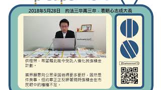 積睇 mpfTV 20180528 約法三章再三章，表明心志成大義
