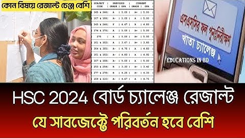 HSC 2024 বোর্ড চ্যালেঞ্জ রেজাল্ট যে সাবজেক্ট পরিবর্তন হবে বেশি ? hsc board challenge result 2024