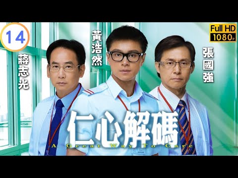 TVB 醫學劇 | 仁心解碼 14/20 | 方中信(立仁)分析黃嘉樂(心傑)想法 | 方中信 | 徐子珊 | 粵語中字 | 2009 | A Great Way To Care