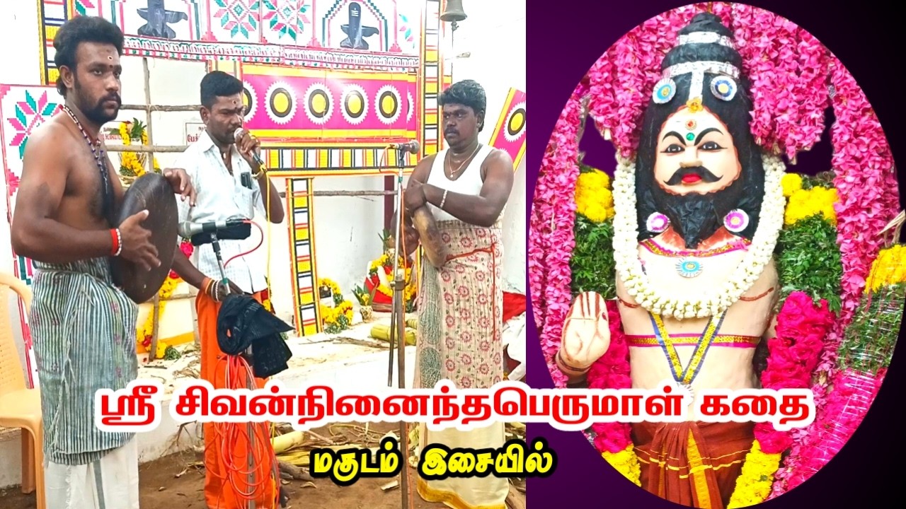 ஸ்ரீ சிவன்நினைந்தபெருமாள் கதை மேலப்பிள்ளையார்குளம் 2026