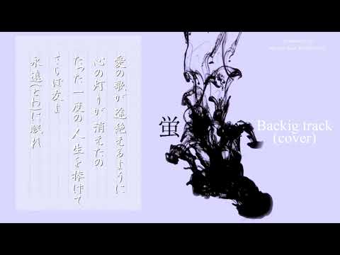 『蛍』サザンオールスターズ（カラオケ/Backig Track/Cover）