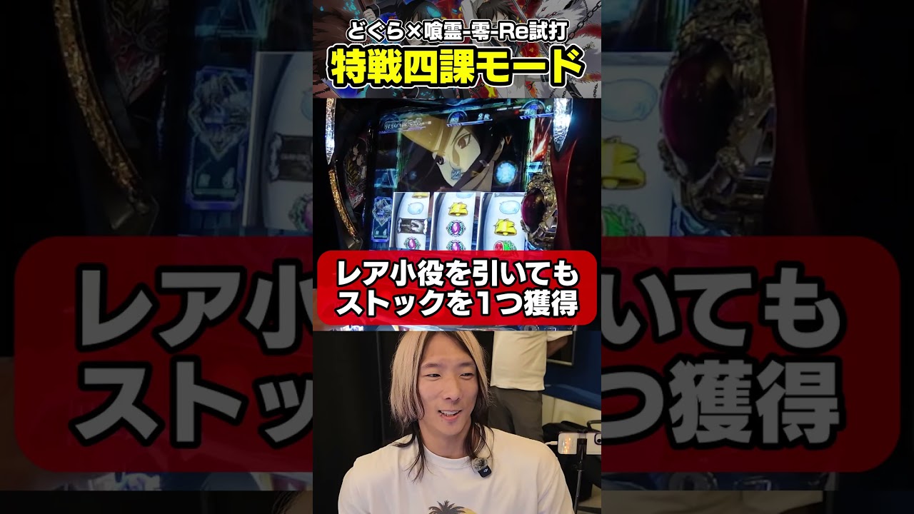 特戦四課リプレイからの特化ゾーン! Lパチスロ 喰霊-零-Re『特戦四課モード』