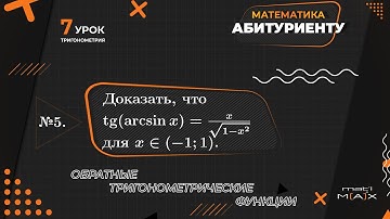 7.5.  Доказать, что tg(arcsinx)=x/sqrt(1-x^2) для x из (-1;1).  Математика абитуриенту. В.В. Ткачук.