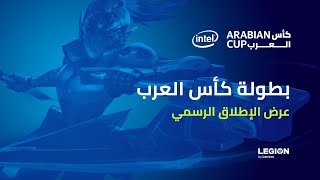 Intel عرض الإطلاق الرسمي لبطولة كأس العرب من