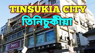 Tinsukia city || tinsukia town and market || full city tour in tinsukia