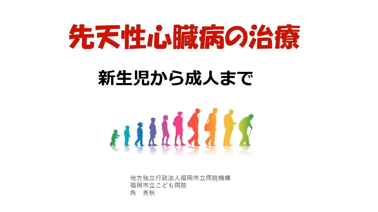 ◇ 先天性心臓病の治療－新生児から成人まで－（副院長 角 秀秋