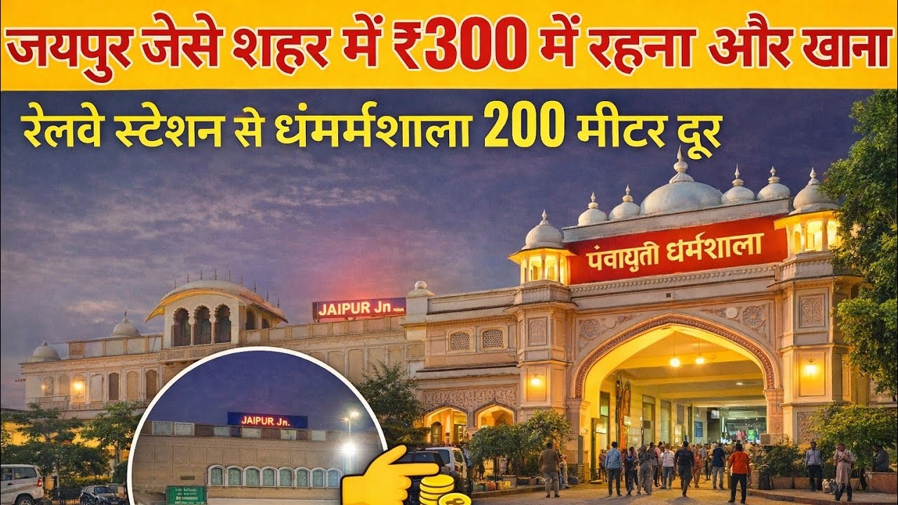 श्री पंचायती धर्मशाला || जयपुर जैसे शहर में ₹300 में रहना और खाना || Panchayati dharmshala Jaipur 
