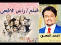 الفيلم العربي راس الافعى بطولة احمد الحسن و عنايات صالح و اخراج ابراهيم الباشا 2020