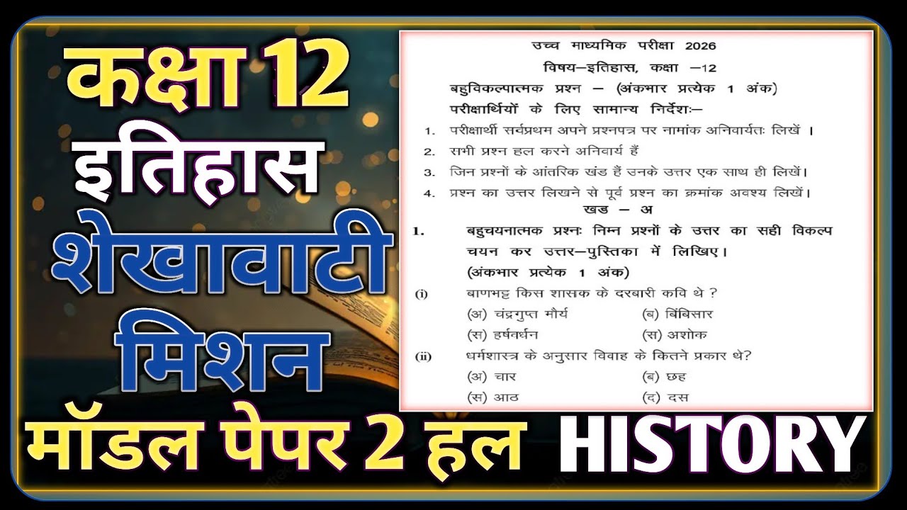 Class 12 History Shekhawati Mission Model Paper-2 4 March || इतिहास शेखावाटी मिशन मॉडल पेपर 4 मार्च