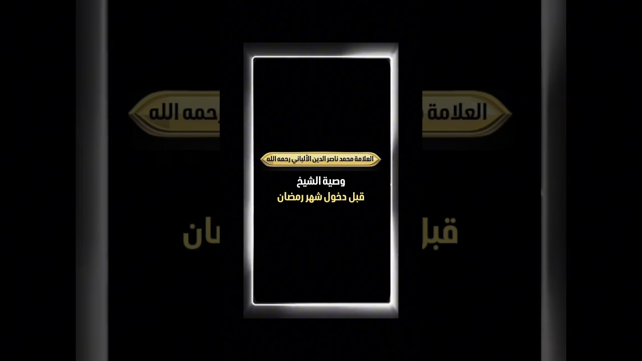 وصية الشيخ قبل دخول شهر رمضان . الشيخ العلامة محمد ناصر الدين الألباني رحمه الله .