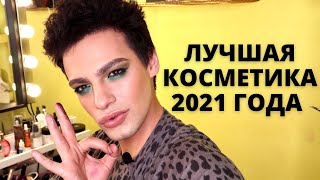 ФАВОРИТЫ КОСМЕТИКИ 2021 ГОДА ❤️ ОТ БЮДЖЕТА ДО ЛЮКСА