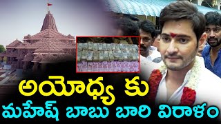 Mahesh Babu Bari donation to Ayodhya | Mahesh Babu | Ayodhya | ssmb official ||