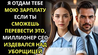 видео: Я ОТДАМ ТЕБЕ МОЮ ЗАРПЛАТУ ЕСЛИ ТЫ СМОЖЕШЬ ПЕРЕВЕСТИ ЭТО, МИЛЛИОНЕР CEO ИЗДЕВАЛСЯ НАД УБОРЩИЦЕЙ.oh картинка: Я ОТДАМ ТЕБЕ МОЮ ЗАРПЛАТУ ЕСЛИ ТЫ СМОЖЕШЬ ПЕРЕВЕСТИ ЭТО, МИЛЛИОНЕР CEO ИЗДЕВАЛСЯ НАД УБОРЩИЦЕЙ.oh
