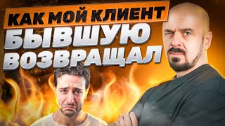 видео: Мой клиент вернул бывшую и потерял всё! Не повторяйте его ошибок! картинка: Мой клиент вернул бывшую и потерял всё! Не повторяйте его ошибок!