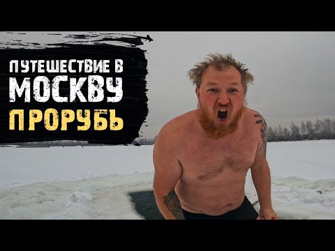 Путешествие в Москву