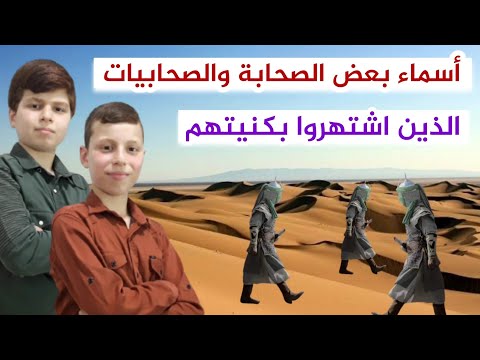 أسماء الصحابة الذي اشتهروا بكنيتهم أسماء الصحابة الحقيقية ألقاب الصحابة عبد القادر و أحمد حل ي