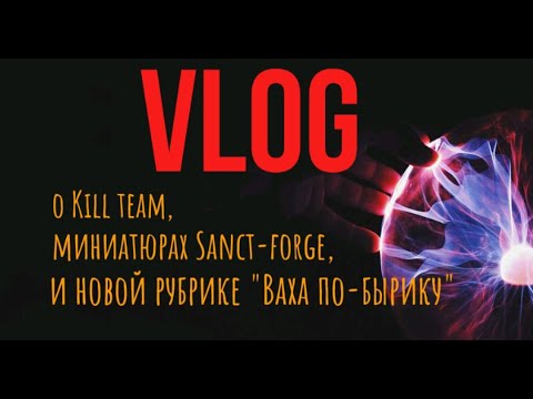 Видео: О Kill Тeam, миниатюрах Sanct-forge  и новой рубрике "Ваха по-бырику".