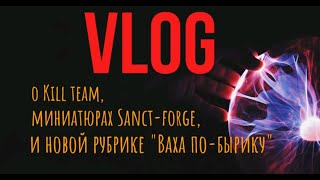 О Kill Тeam, миниатюрах Sanct-forge  и новой рубрике 