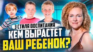 КАКОЙ У ВАС СТИЛЬ ВОСПИТАНИЯ? КАК ВОСПИТАТЬ РЕБЕНКА? СТИЛИ ВОСПИТАНИЯ ДЕТЕЙ. ПОСЛЕДСТВИЯ ВОСПИТАНИЯ