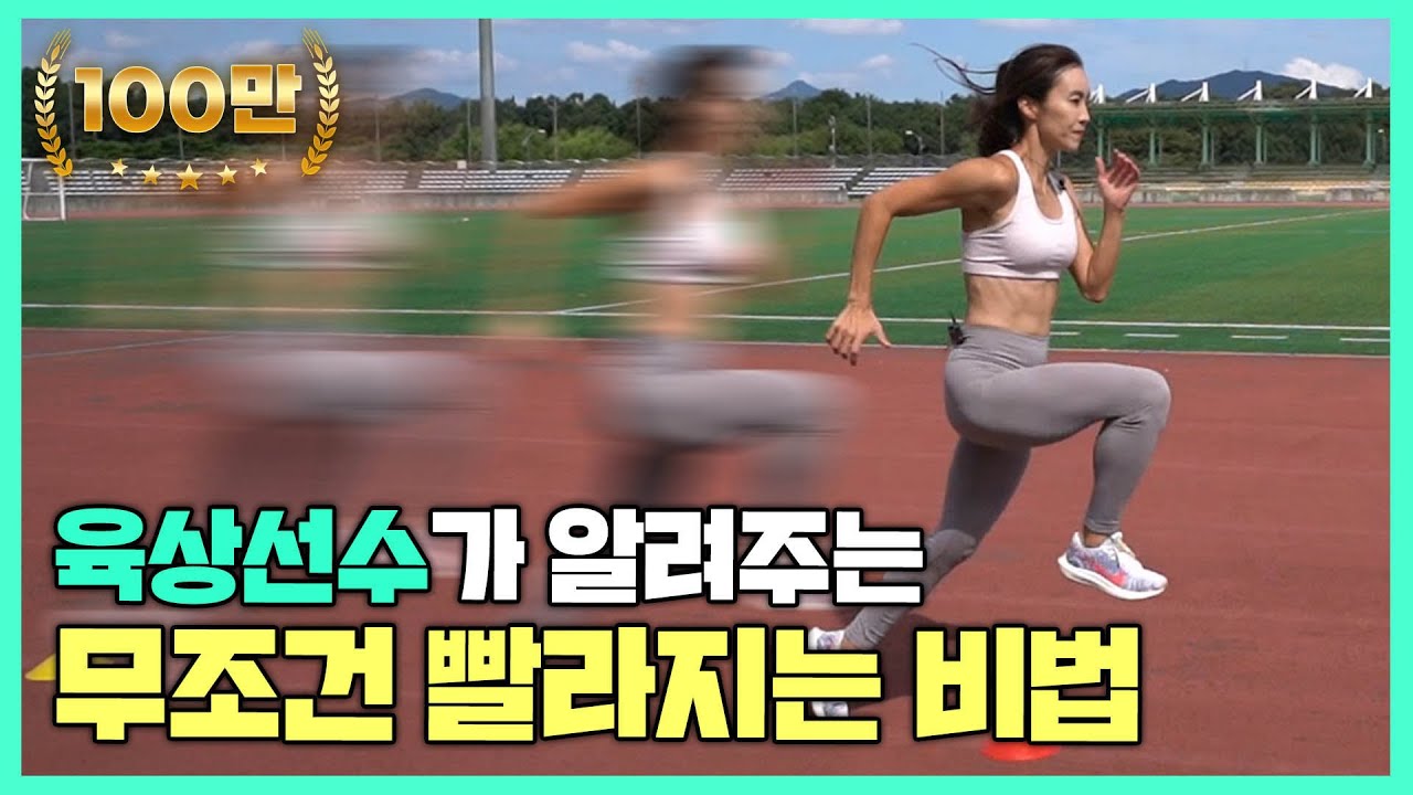 육상선수가 알려주는 달리기 빨라지는 법! 하나만 바꿨는데 이렇게 기록 단축이 된다고?!