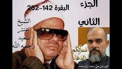 القرآن الكريم المصحف المرتل الشيخ عنتر سعيد مسلم ر antar جزء الثاني سورة البقرة الأى 142-252