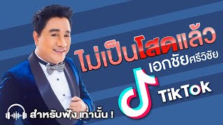 ไม่เป็นโสดแล้ว - เอกชัย ศรีวิชัย (Official audio)