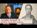 Александр II Жизнь, любовь, смерть. Часть первая. Эдвард Радзинский