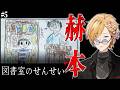 【 赫本 】 #5 児童が描いた不穏な絵日記を巡る問題について。 【 第四境界 / にじさんじ / 神田笑一 】