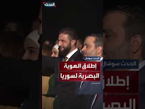 الرئيس السوري أحمد الشرع يطلق الهوية البصرية الجديدة لسوريا