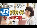 【50代から使える】西日本の新幹線シニア割5選
