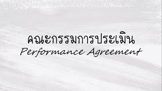 ประเมินผลการปฏิบัติงานตามเกณฑ์ วPA ปีงบประมาณ 2567 || โรงเรียนผักแพววิทยา