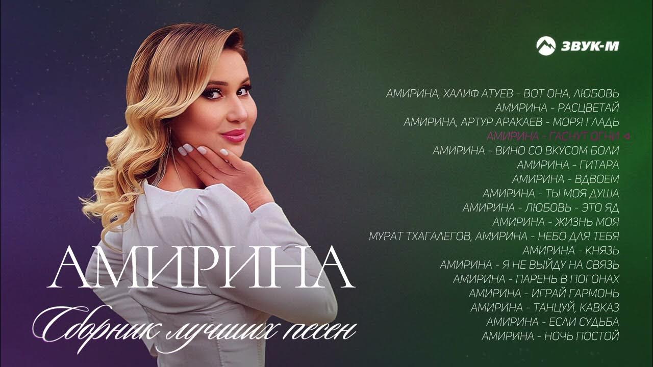 Амирина - Сборник лучших песен - YouTube