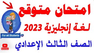 امتحان متوقع (لـغـة إنجليزية) الصف الثالث الاعدادي