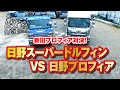 【トラック大好きおじさん(仮)】新旧プロフィア対決！日野スーパードルフィン VS 日野プロフィア