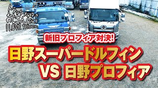 【トラック大好きおじさん(仮)】新旧プロフィア対決！日野スーパードルフィン VS 日野プロフィア