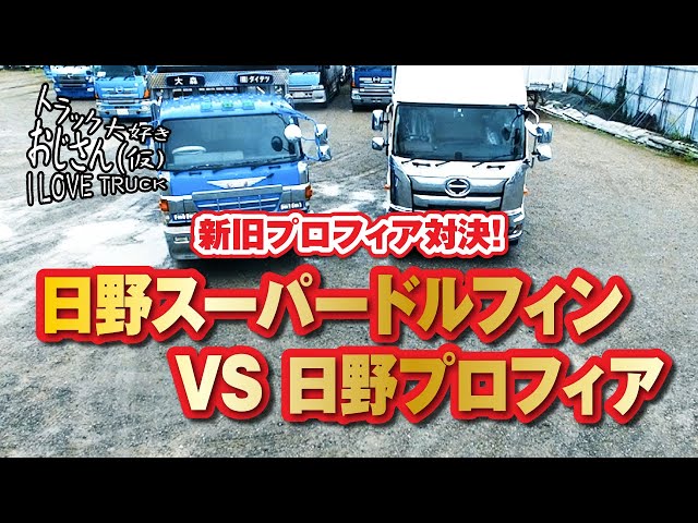 日野】新旧プロフィア対決！日野スーパードルフィン VS 日野プロフィア