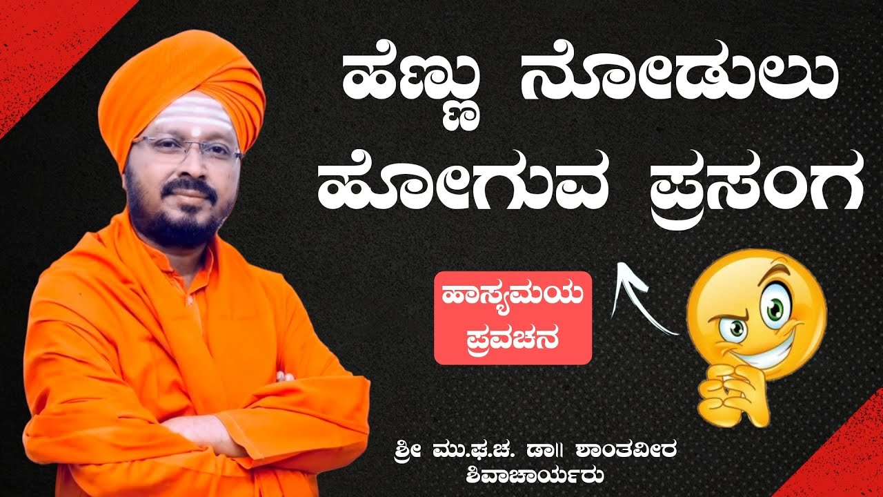 ಹಾಸ್ಯ ಪ್ರಸಂಗ 🤣 ಹೆಣ್ಣು ನೋಡುವದು | ಶ್ರೀ ಶಾಂತವೀರ ಶಿವಾಚಾರ್ಯರು | ಪ್ರವಚನ | Pravachan | Revanasidda Dyamugol