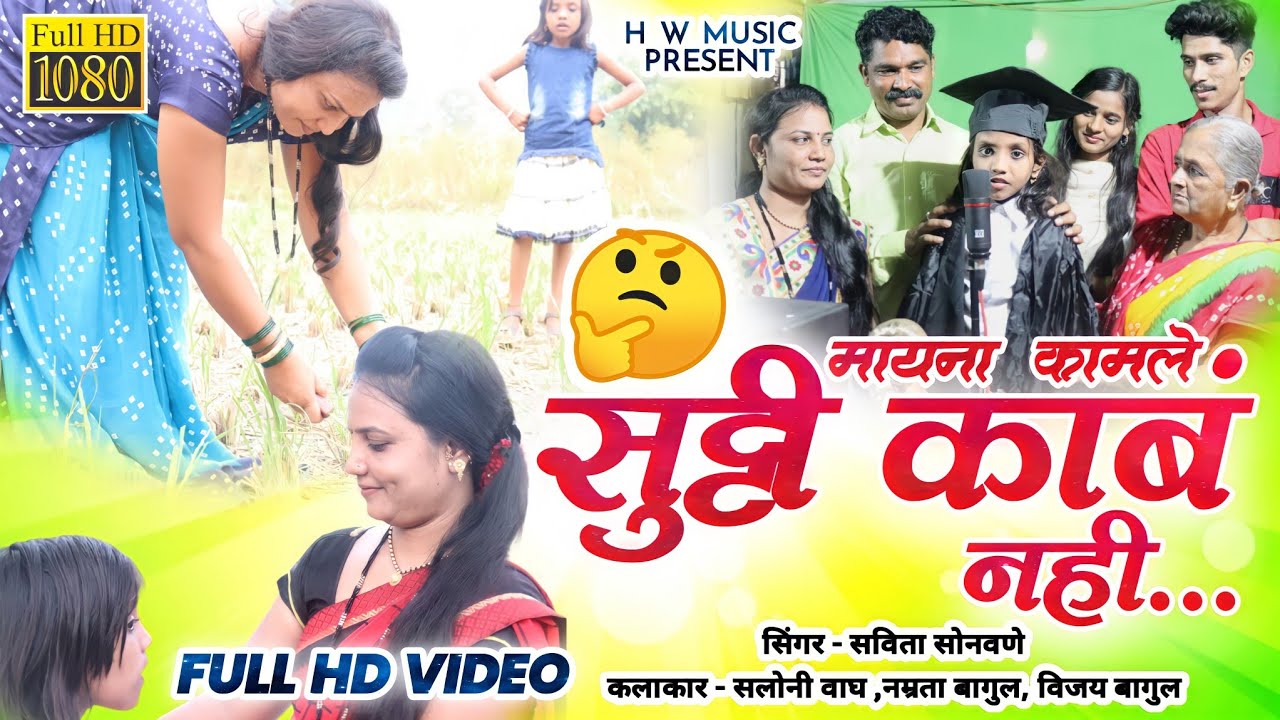 मायना कामले सुट्टी काब नही / May na kamle sutti kaba nahi