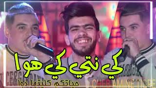 Cheb Amine Tiger - Ki Nti Ki Howa - كي نتي كي هوا حياتكم كليتها دوا - Exclusive Live 2023.