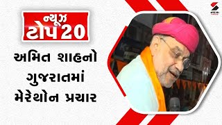 NEWS TOP 20 | અમિત શાહનો ગુજરાતમાં મેરેથોન પ્રચાર | 27-04-2024 | Amit Shah | Gujarat Visit