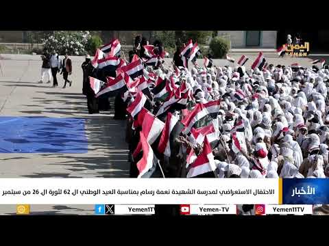الاحتفال الاستعراضي - مدرسة الشهيدة نعمة رسام بمناسبة العيد الوطني الـ ٦٢ لثورة الـ 26 من سبتمبر