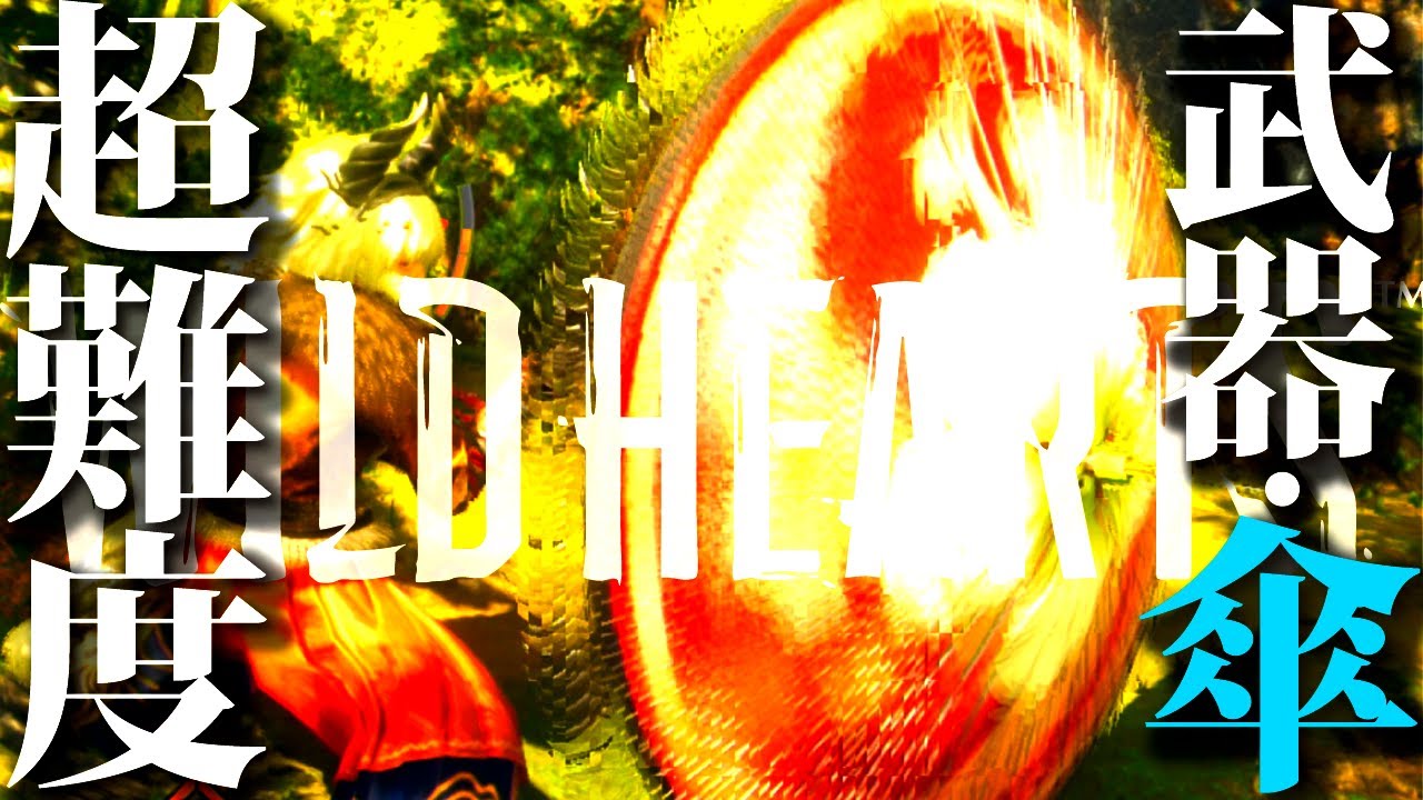 【ワイルドハーツ】鬼ムズ武器「傘」最初から使いこなせる人0人説ｗｗ超難度だけど、これハマるぞ！！【WILDHEARTS】