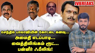 மே 10-க்குப் பிறகு...STALIN மூவ்...அமைச்சர்கள் திக்...திக்... | JV Breaks