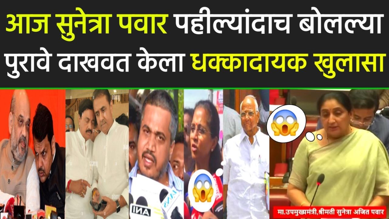 आज सुनेत्रा पवार पहिल्यांदाच बोलल्या पुरावे दाखवत धक्कादायक खुलासा,sunetra,ajit pawar rohit pawar