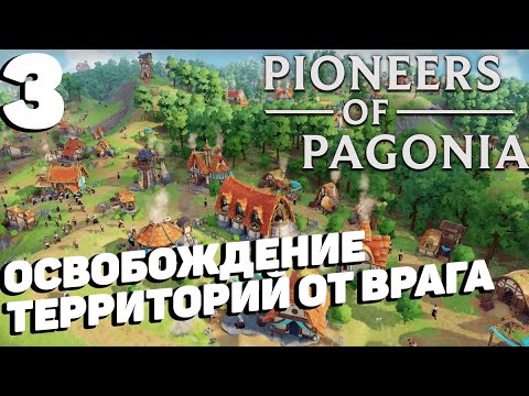 Видео: Pioneers of pagonia - Захват новых земель #3