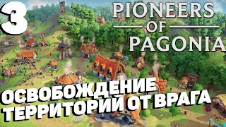 Pioneers of pagonia - Захват новых земель #3