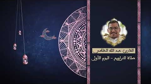 القارئ عبد الله الخلطي تلاوة رائعة من رمضان 1444 ه بأمريكا