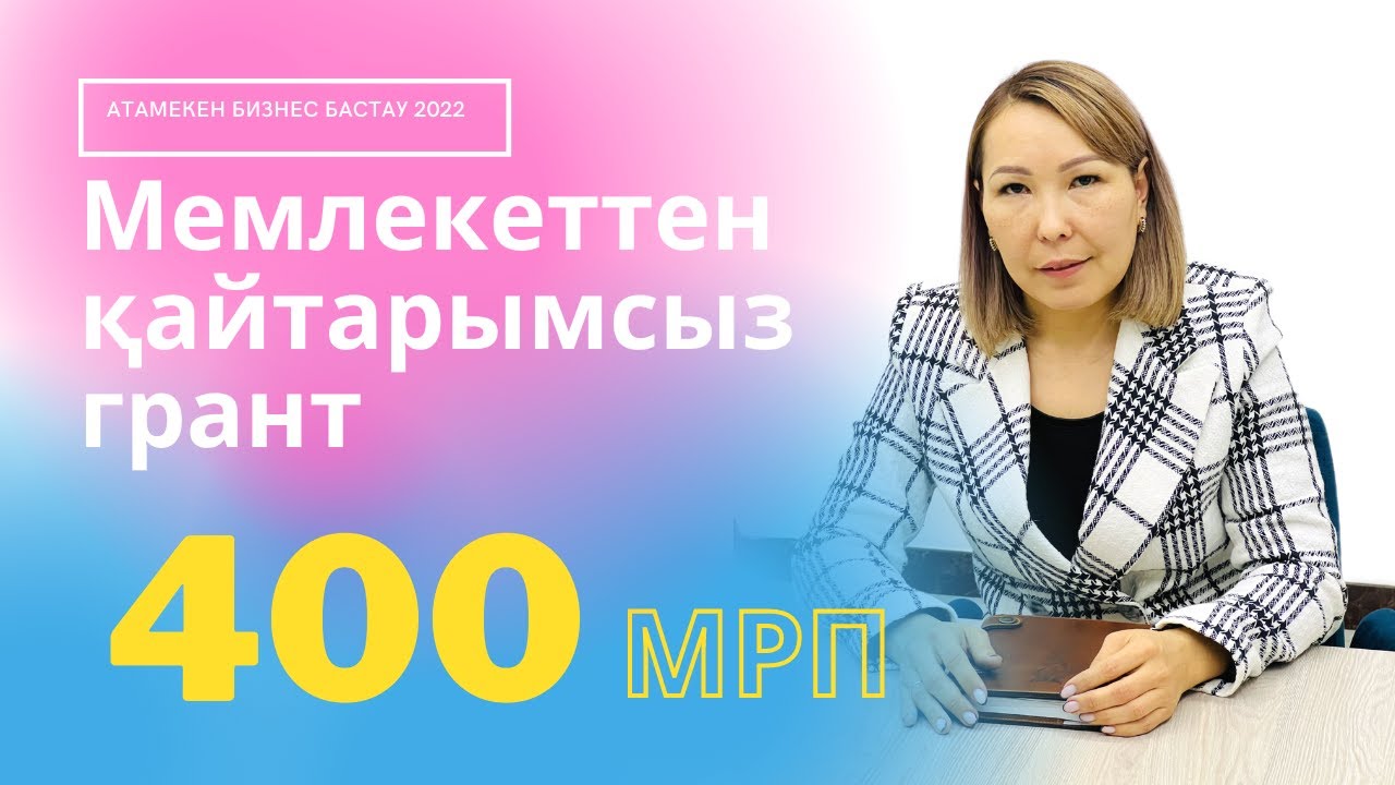атамекен грант 2022. атамекен грант 2022. атамекен грант 2022. президентская школа казахстан. атамекен бизнес бастау грант.
