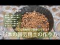 【黄金比】基本の園芸用土の作り方【赤玉土＋腐葉土】