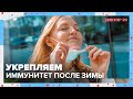 Как укрепить ИММУНИТЕТ? ТЕМЫ НЕДЕЛИ | Доктор 24